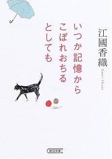 いつか記憶からこぼれおちるとしても (朝日文庫)