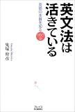 英文法は活きている----英語の本質を知る160話