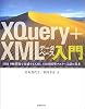 XQuery+XMLデータベース入門 DB2 9無償版で実感するXML DB用標準クエリー言語の基本