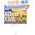 XQuery+XML�f�[�^�x�[�X���� DB2 9�����łŎ�������XML DB�p�W���N�G���[����̊�{