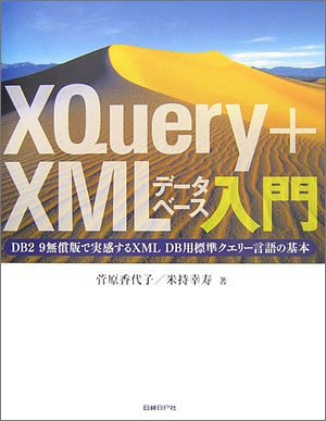 XQuery+XMLデータベース入門 DB2 9無償版で実感するXML DB用標準クエリー言語の基本 by 菅原 香代子米持 幸寿