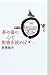 茶の湯の心で聖書を読めば