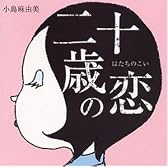 二十歳の恋