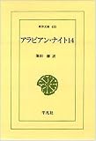 アラビアン・ナイト〈14〉 (東洋文庫)