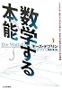 数学する本能―イセエビや、鳥やネコや犬と並んで、あなたが数学の天才である理由
