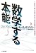 数学する本能―イセエビや、鳥やネコや犬と並んで、あなたが数学の天才である理由
