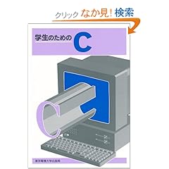 【クリックでお店のこの商品のページへ】学生のためのC: 内山 章夫, 津村 栄一, 長谷川 洋介, 河野 吉伸, 中村 隆一: 本