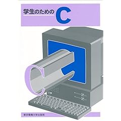 【クリックでお店のこの商品のページへ】学生のためのC： 内山 章夫， 津村 栄一， 長谷川 洋介， 河野 吉伸， 中村 隆一： 本