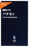 バチカン―ミステリアスな「神に仕える国」 (中公新書ラクレ)