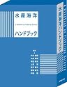 水産海洋ハンドブック