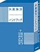 水産海洋ハンドブック
