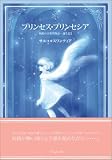 プリンセス・プリンセシア―妖精の音楽堂物語誕生篇I/