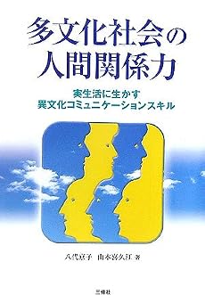 多文化社会の人間関係力―実生活に生かす異文化コミュニケーションスキル
