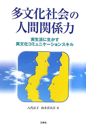 Cover image : 多文化社会の人間関係力―実生活に生かす異文化コミュニケーションスキル