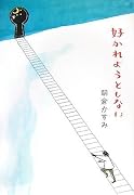 好かれようとしない