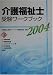 介護福祉士受験ワークブック〈2004 下〉
