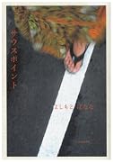 サウスポイント