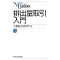 排出量取引入門 (日経文庫 A 63)