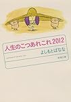 人生のこつあれこれ〈2012〉 (新潮文庫)