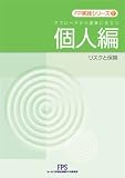 FP実践シリーズ2 個人編/