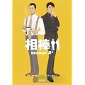 相棒season８（上） (朝日文庫)