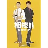 相棒season８（上） (朝日文庫)