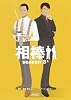 相棒season８（上） (朝日文庫)