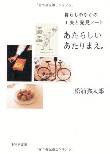 あたらしいあたりまえ。  暮らしのなかの工夫と発見ノート (PHP文庫)