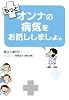 もっとオンナの病気をお話ししましょ。 (オンナの病気をお話ししましょ。)