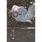 ぼくの地球を守って―愛蔵版 (1) (ジェッツコミックス)