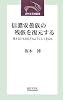 信濃安曇族の残骸を復元する―見えないものをどのようにして見るか (近代文芸社新書)