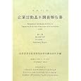 企業活動基本調査報告書 平成２１年第１巻 総合統計表<br>経済産業省経済産業政策局調査統計部編集 <br>経済産業統計協会<br>26250円<br>ISBN:9784904772225
