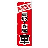 のぼり旗　無料出張　買取・査定　車(W600×H1800)