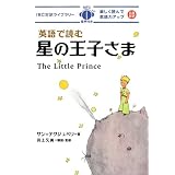 英語で読む星の王子さま (IBC対訳ライブラリー)