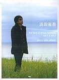 ピアノソロやさしく弾ける 浜田省吾 THE BEST OF SHOGO HAMADA Vol.1&2 (やさしく弾けるピアノ・ソロ)-