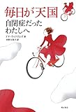 書評 毎日が天国――自閉症だったわたしへ by keibi402