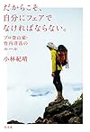 だからこそ、自分にフェアでなければならない。 プロ登山家・竹内洋岳のルール