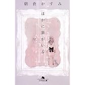ほかに誰がいる (幻冬舎文庫)