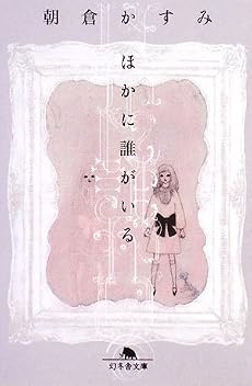ほかに誰がいる (幻冬舎文庫)