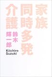 家族同時多発介護