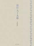 イメージ: 露伴九十九章