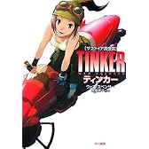 ティンカー (ハヤカワ文庫SF)