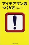 アイデアマンのつくり方