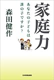 家庭力　あなたの子どもは誰の子ですか？-