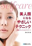 Selfcare 美人顔になるやさしいテクニック―至福のフェイシャルマッサージ (Selfcare)