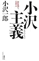 小沢主義 志を持て、日本人