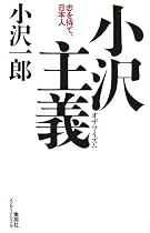 小沢主義 志を持て、日本人