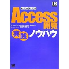 中小企業向けAccess 開発実践ノウハウ (DB Magazine SELECTION)