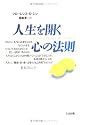 人生を開く心の法則