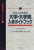 ¼Ò²ñ¿Í¤Î¤¿¤á¤ÎÂç³Ø¡¦Âç³Ø±¡Æþ³Ø¥¬¥¤¥É¥Ö¥Ã¥¯ (Diamond databook (3))